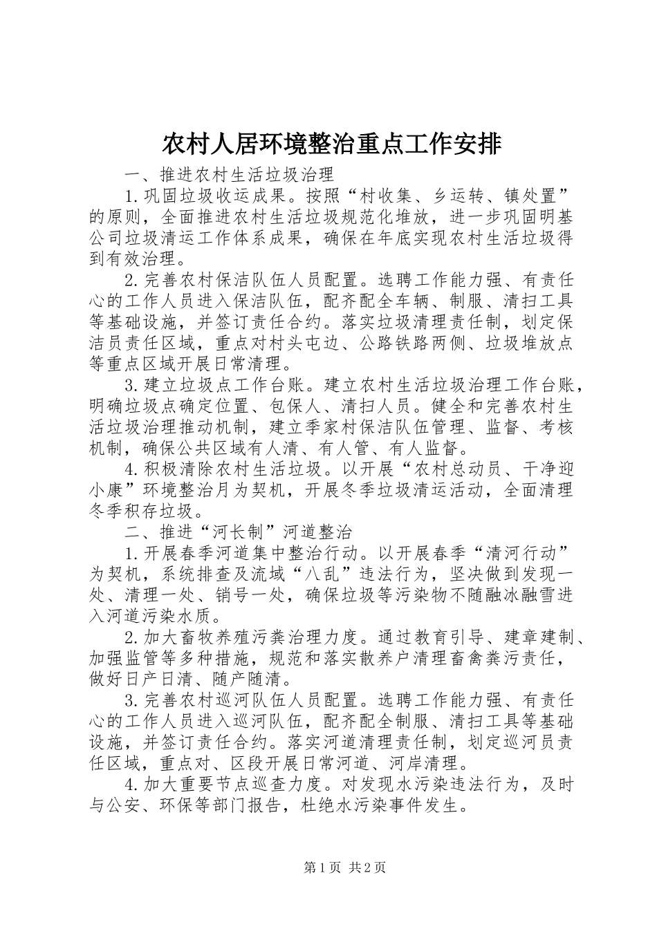 农村人居环境整治重点工作安排_第1页