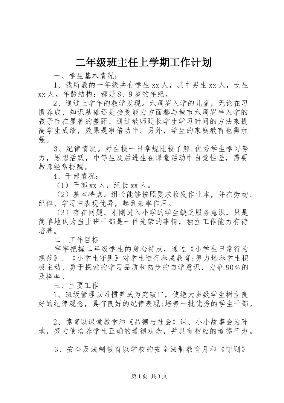 二年级班主任上学期工作计划_第1页