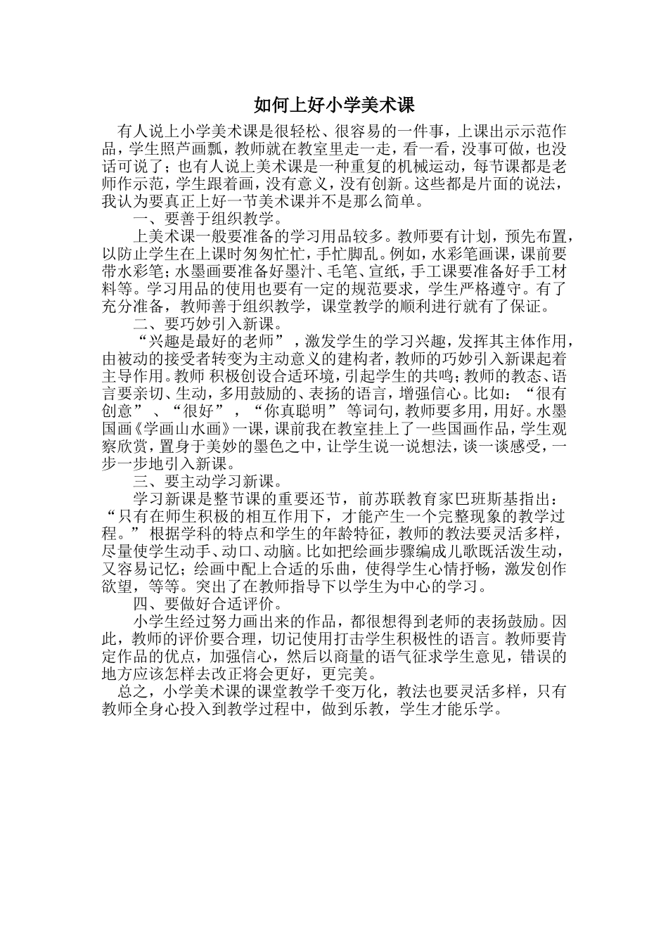如何上好小学美术课_第1页
