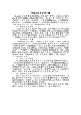 如何上好小学美术课