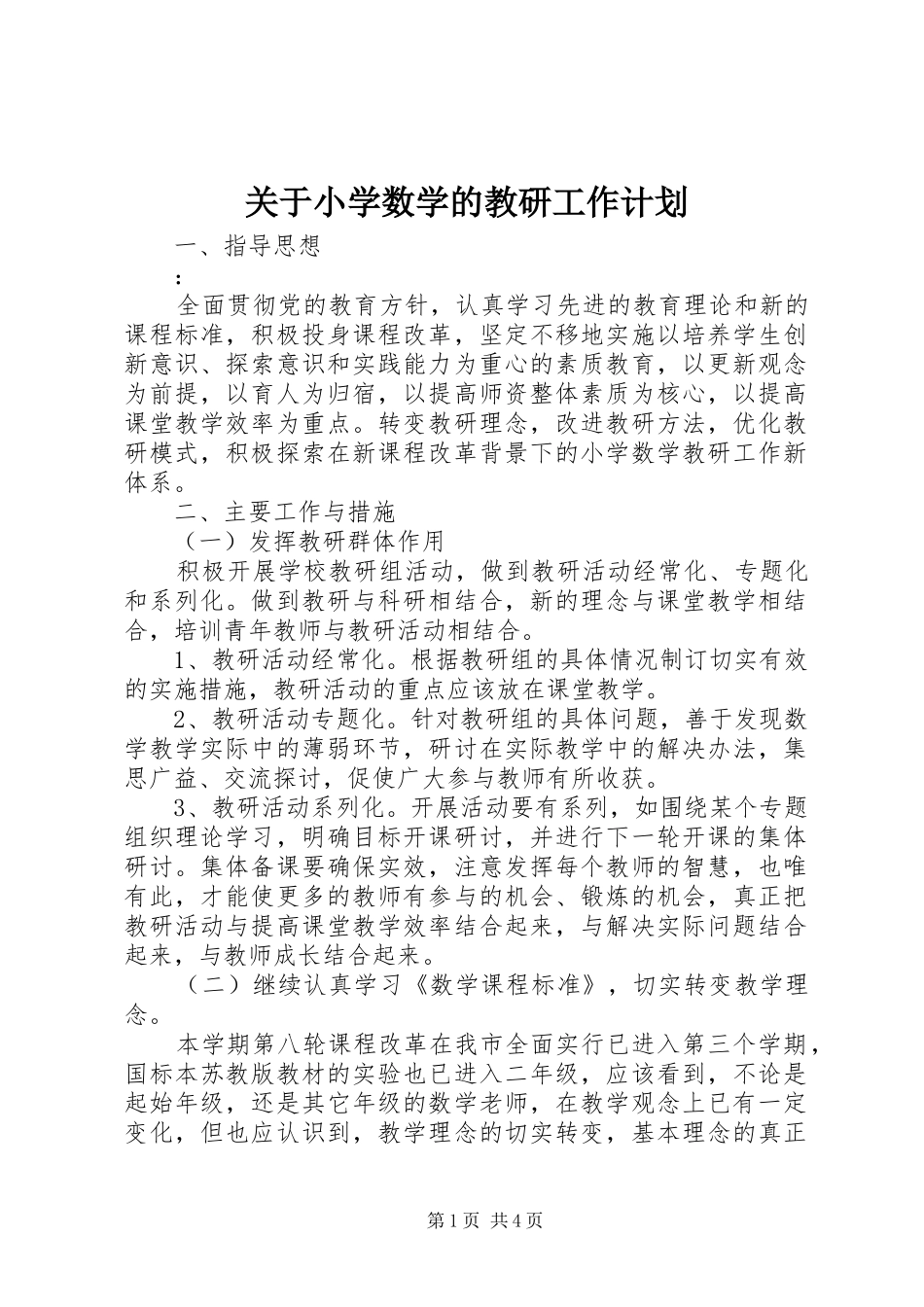 关于小学数学的教研工作计划_第1页