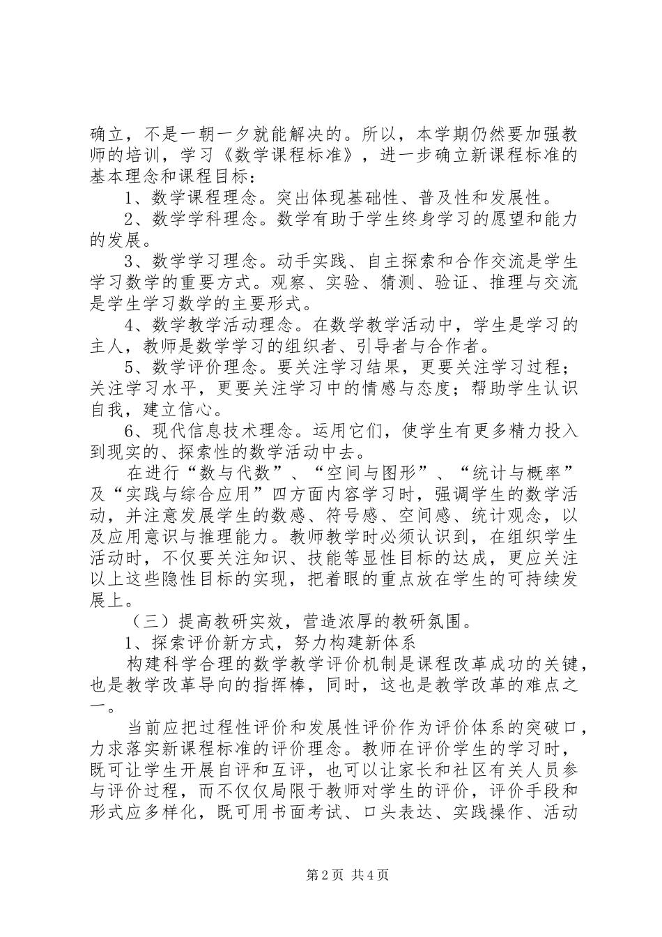 关于小学数学的教研工作计划_第2页