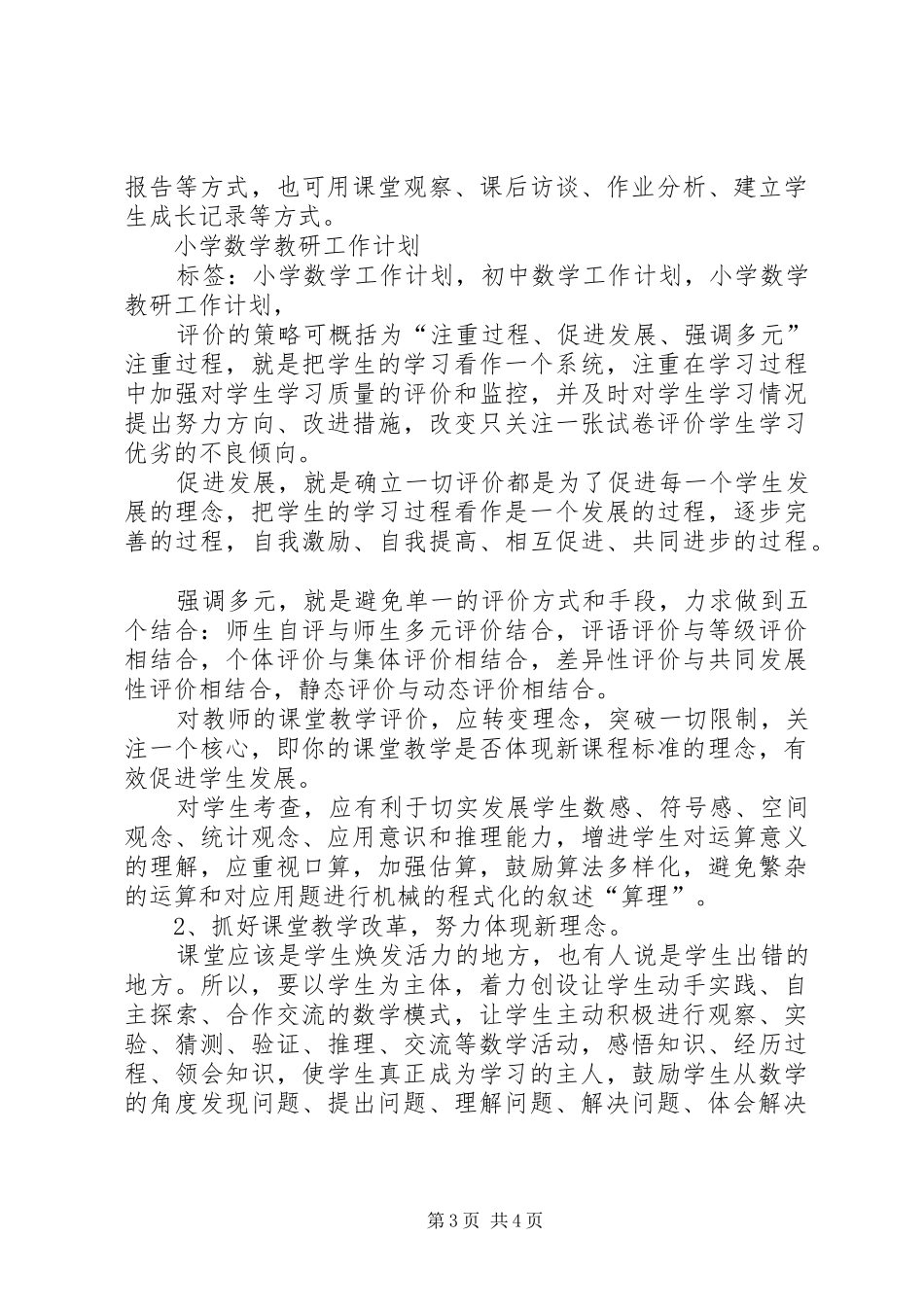 关于小学数学的教研工作计划_第3页