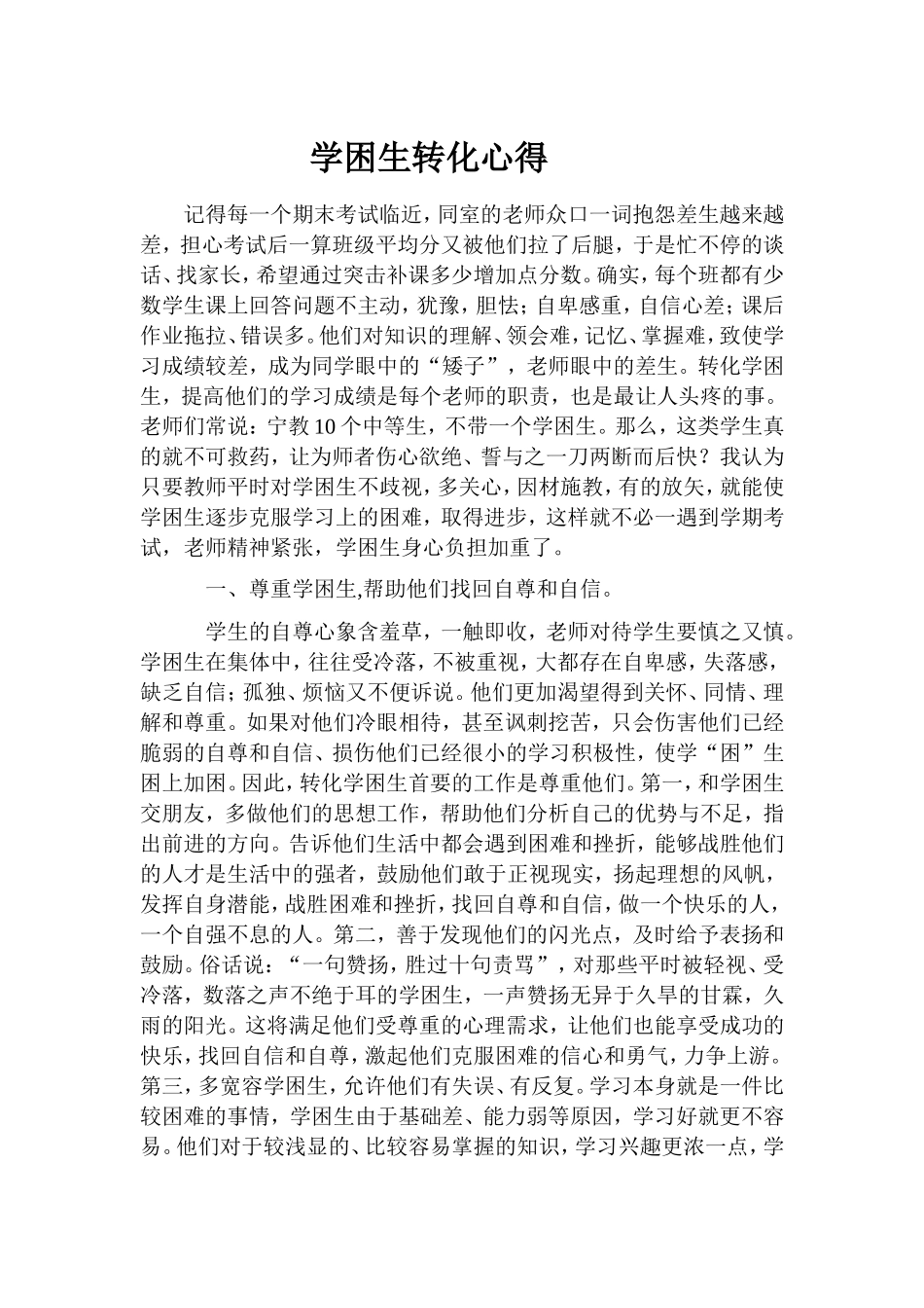 学困生转化心得_第1页