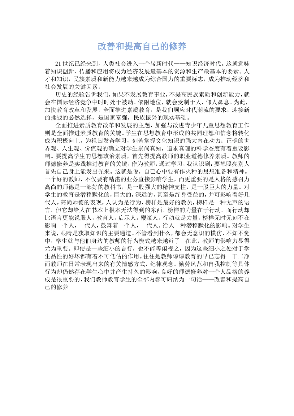 改善和提高自己的修养2_第1页