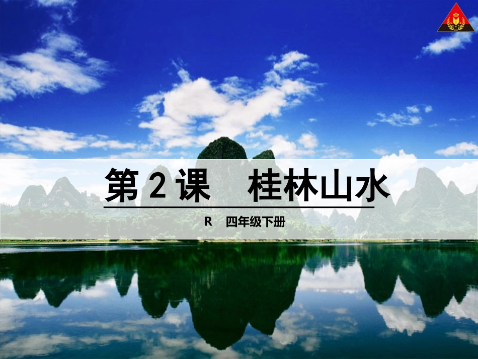 桂林山水周雄辉_第1页