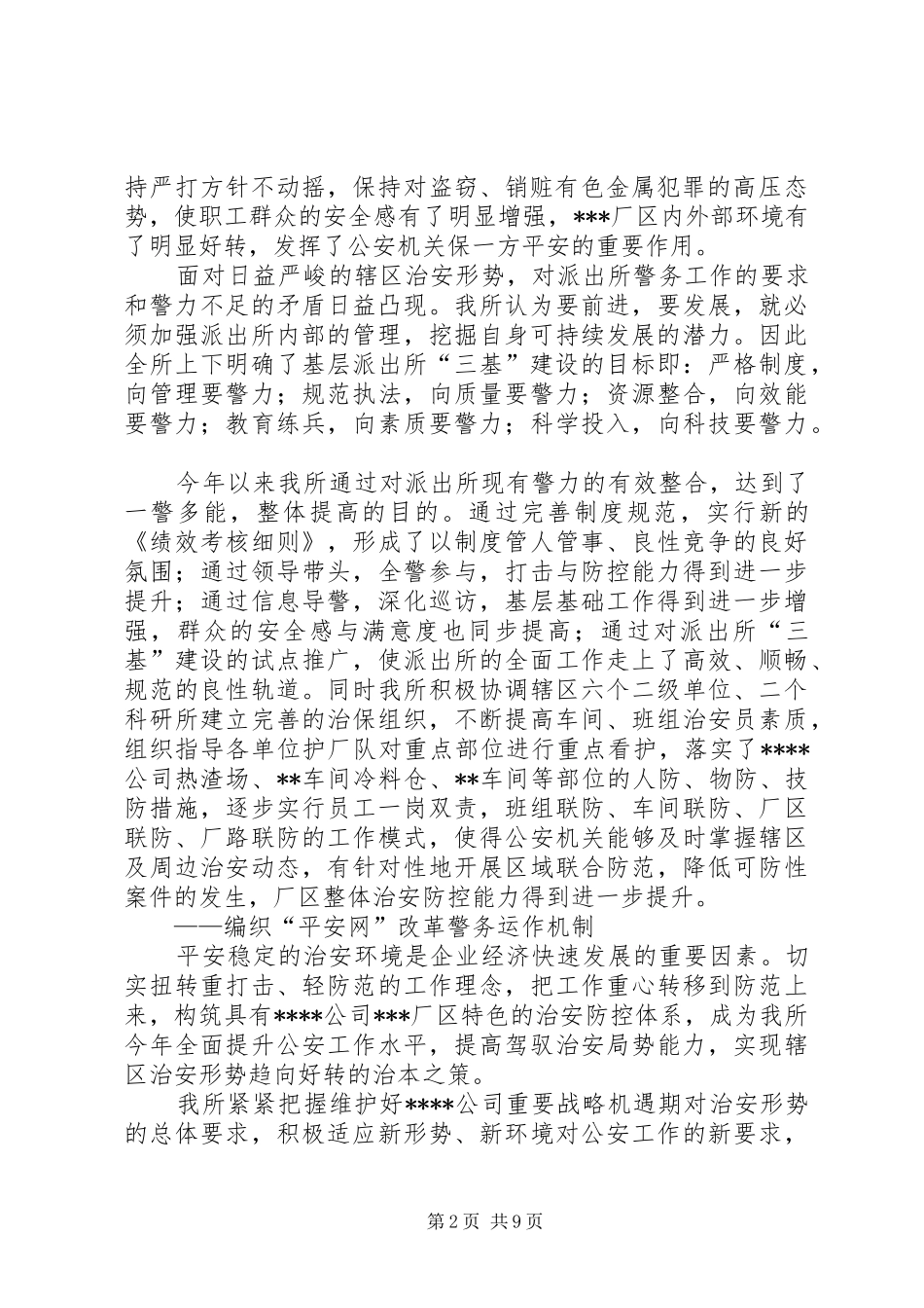 公安派出所行政工作总结暨工作计划_第2页