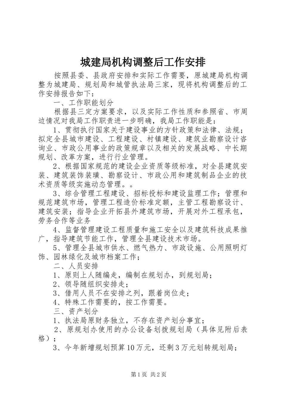 城建局机构调整后工作安排_第1页
