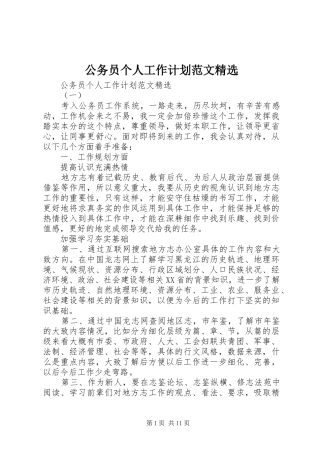 公务员个人工作计划范文精选