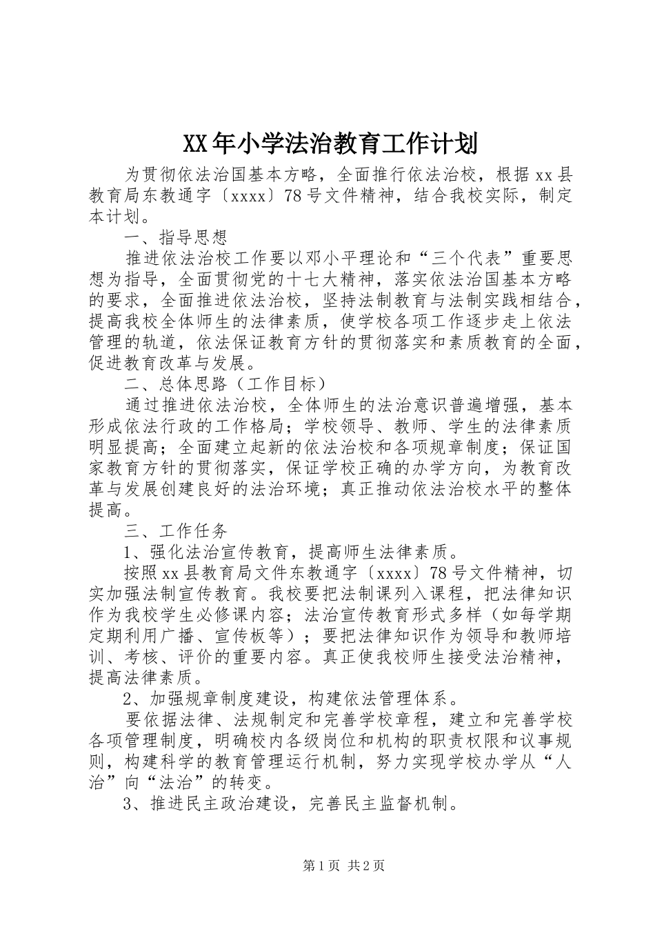 XX年小学法治教育工作计划_第1页