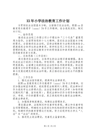 XX年小学法治教育工作计划