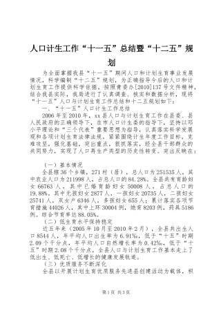 人口计生工作“十一五”总结暨“十二五”规划