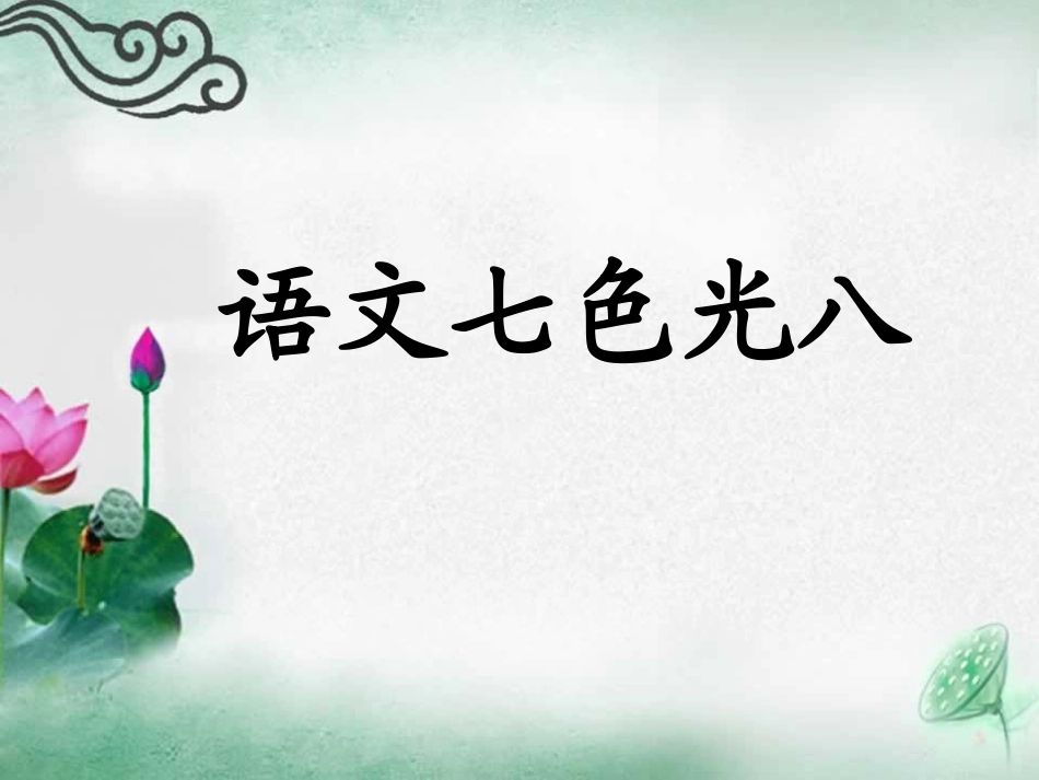 五年级下册《语文七色光八》_第1页