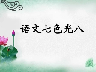 五年级下册《语文七色光八》
