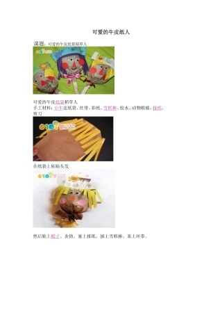 可爱的牛皮纸人