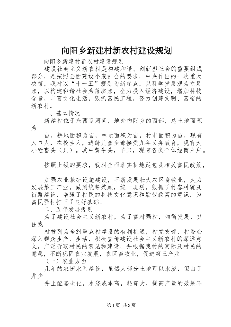 向阳乡新建村新农村建设规划_第1页