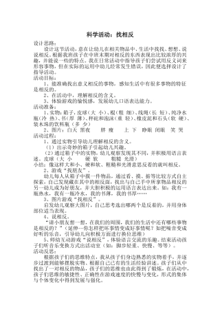 中一班科学活动：找相反