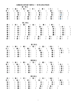 人教版四年级语文下册各单元形近字组词