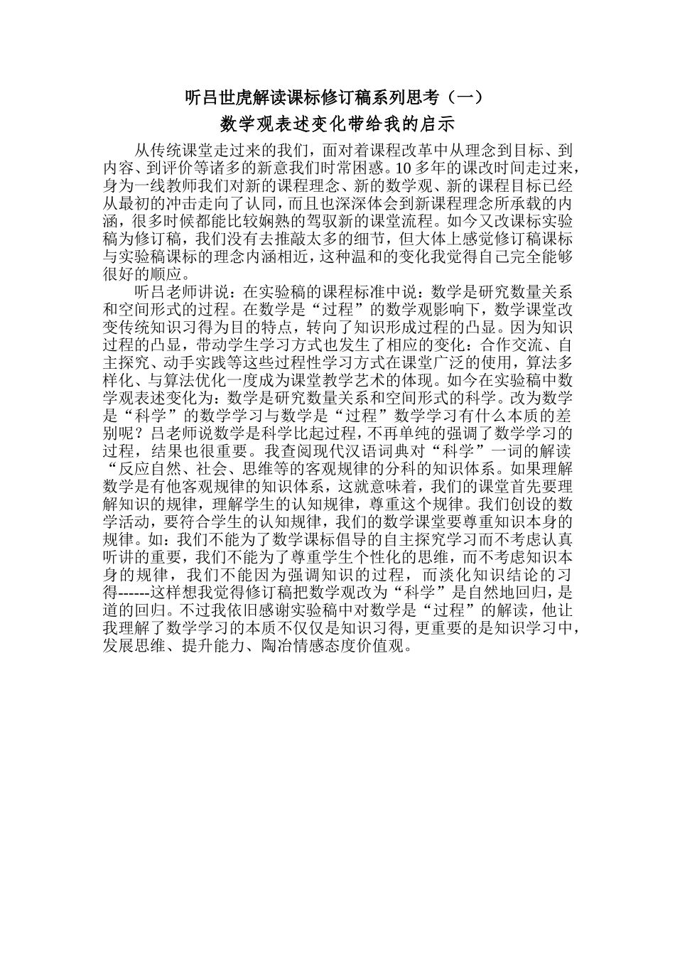 听吕世虎解读课标启示一_第1页