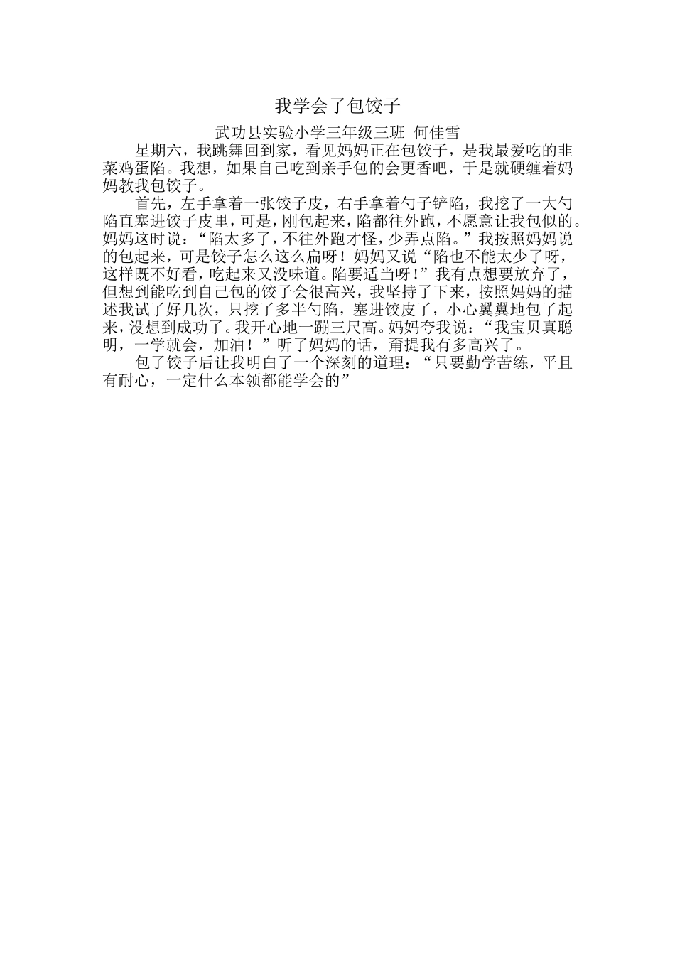 何佳雪我学会了包饺子20155_第1页