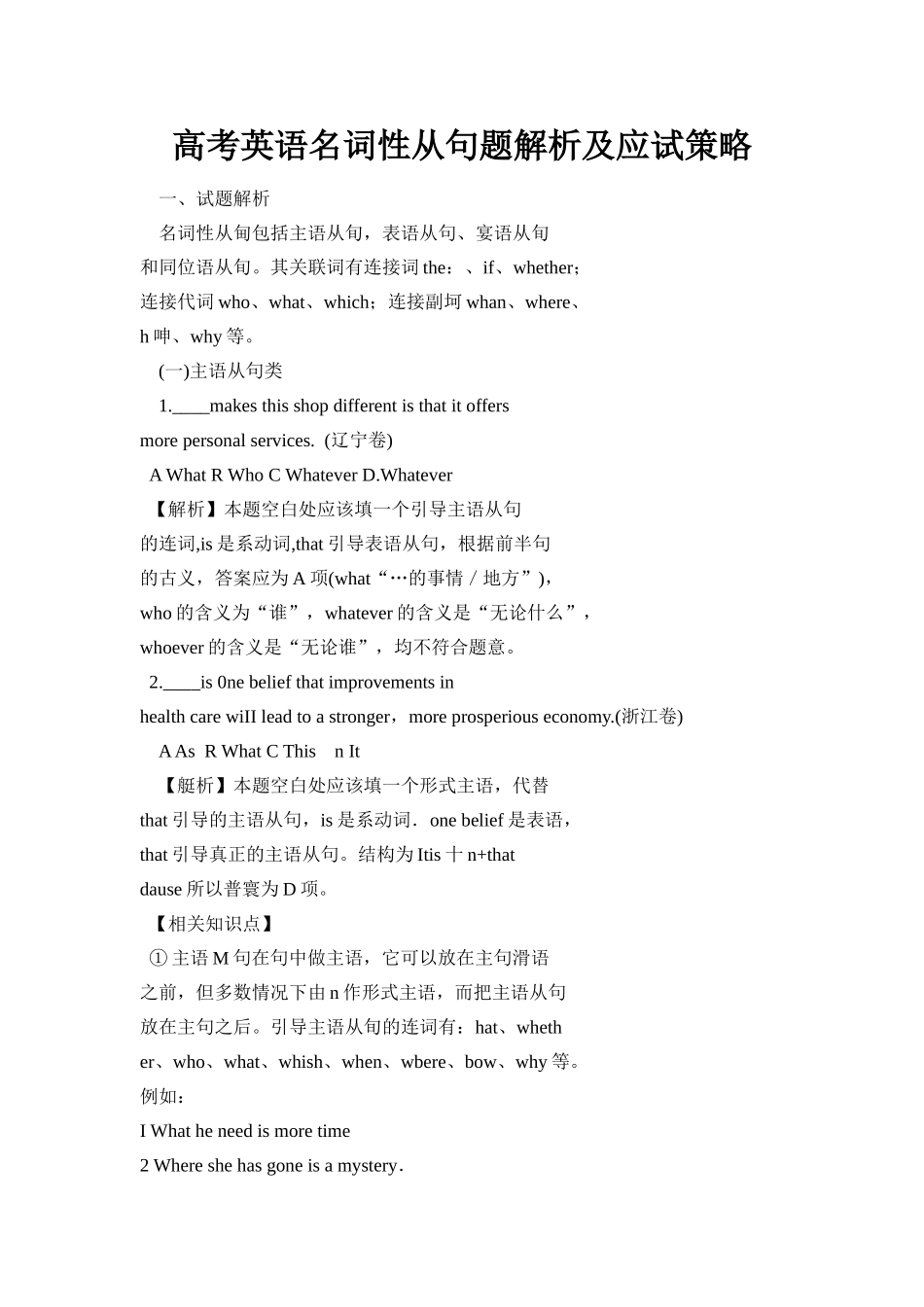 高考英语名词性从句题解析及应试策略_第1页