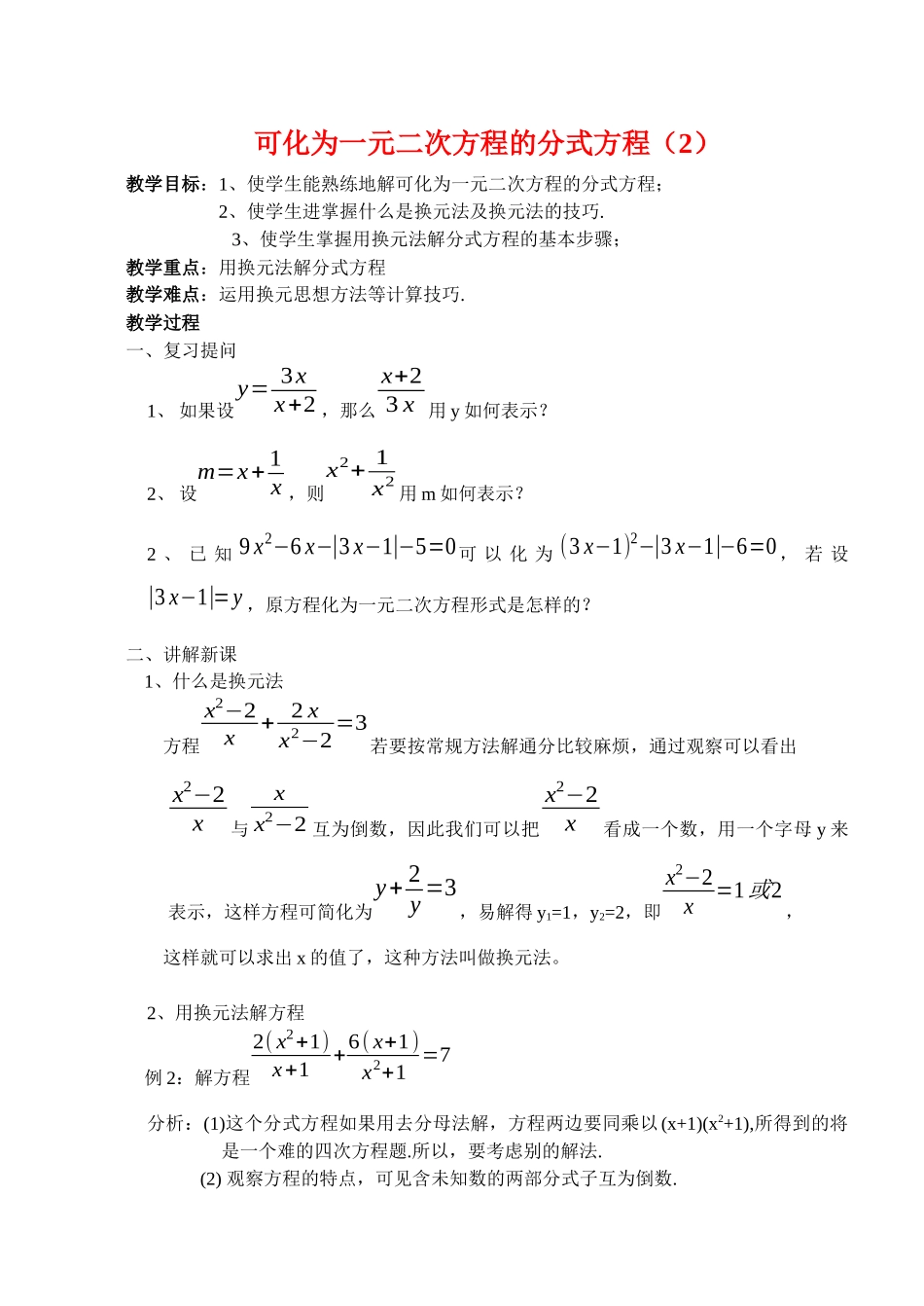 可化为一元二次方程的分式方程（2）_第1页