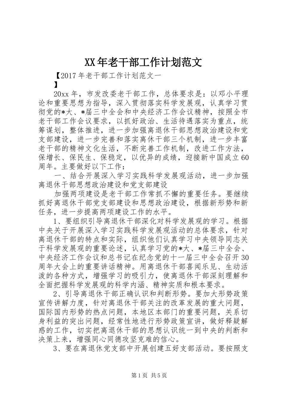 XX年老干部工作计划范文_第1页