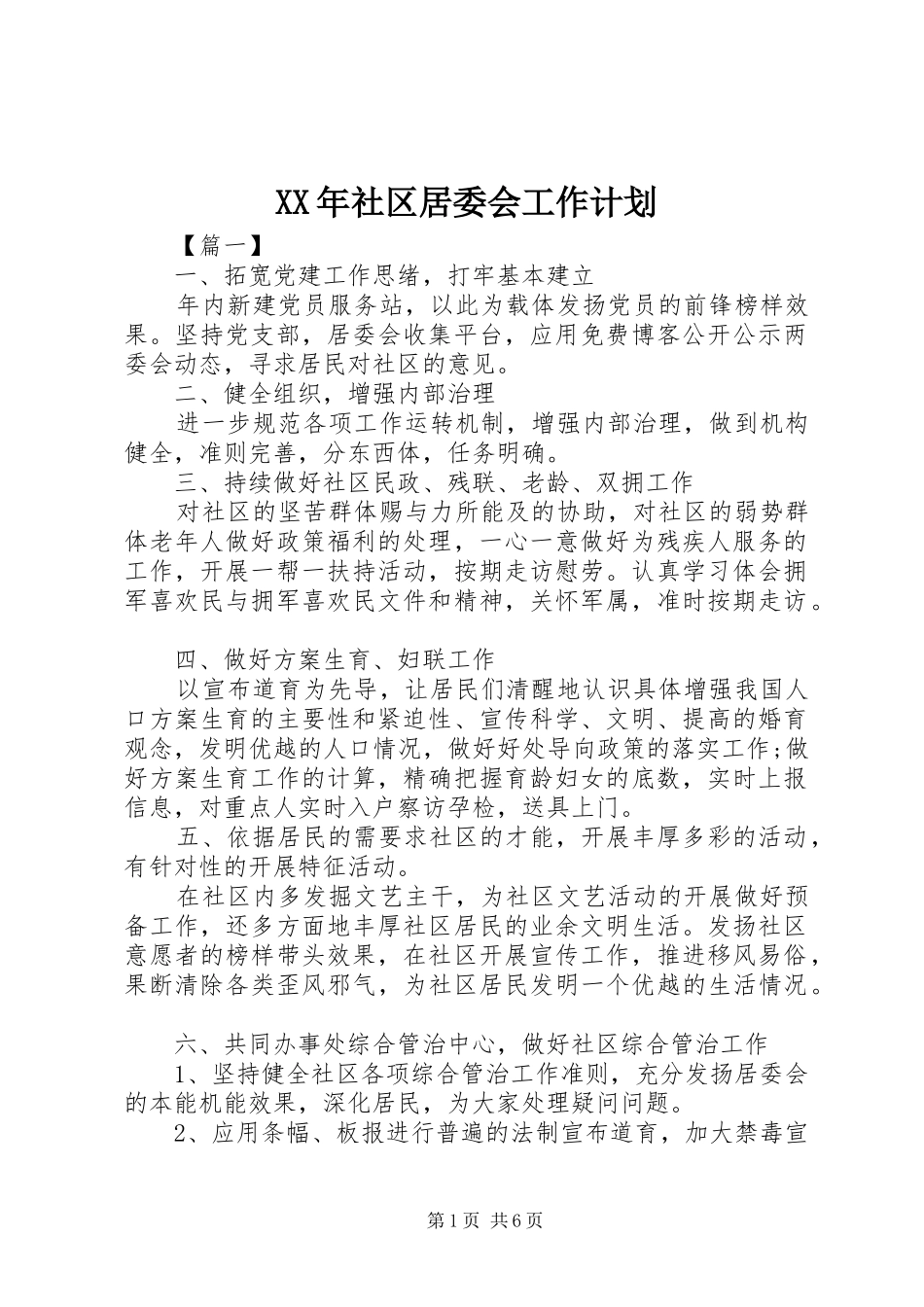 XX年社区居委会工作计划_第1页