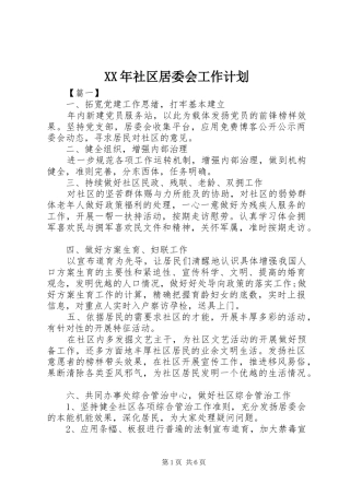 XX年社区居委会工作计划