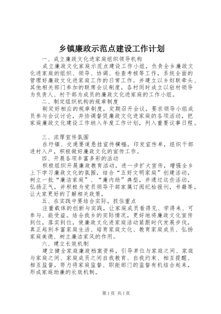 乡镇廉政示范点建设工作计划