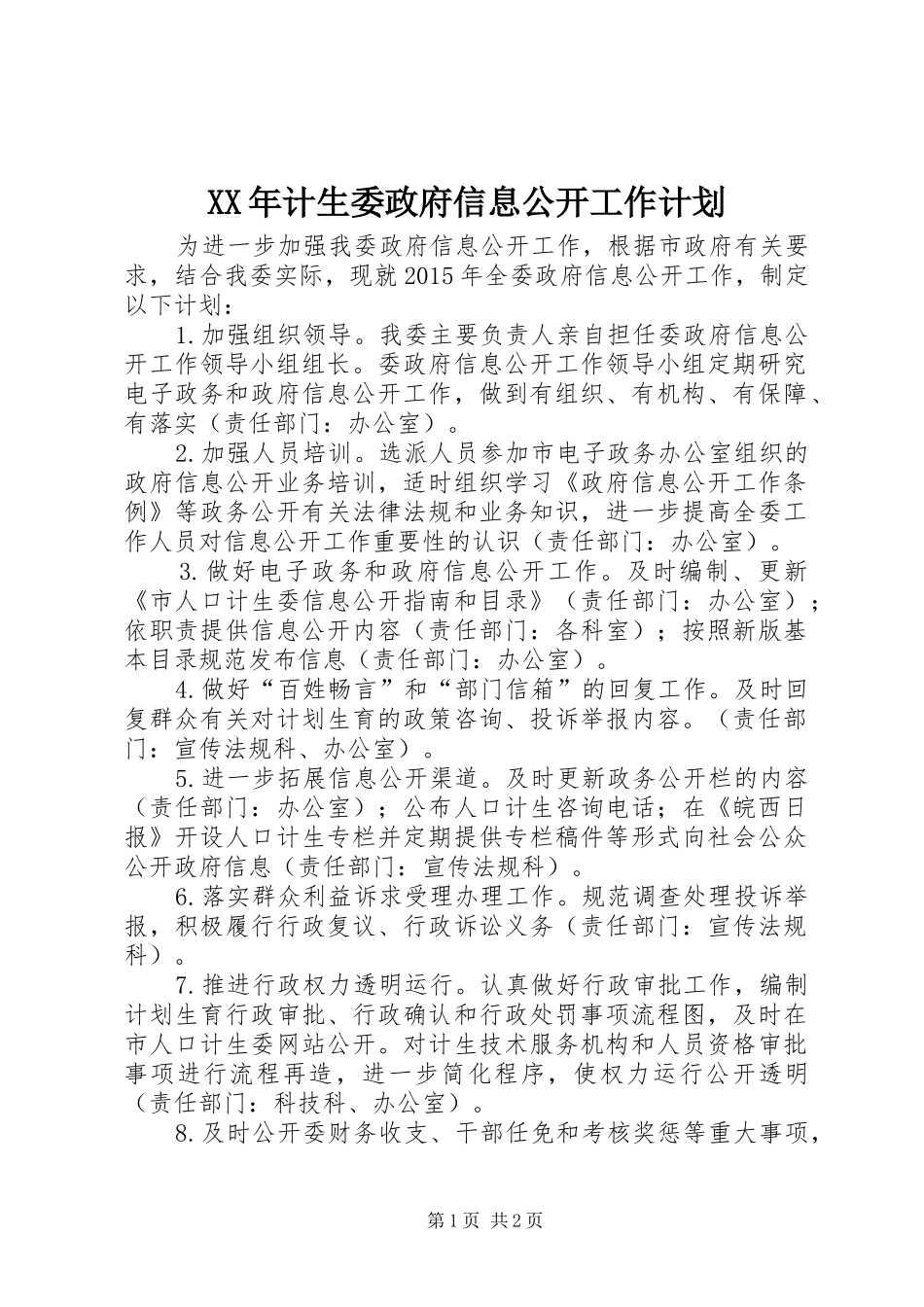 XX年计生委政府信息公开工作计划_第1页