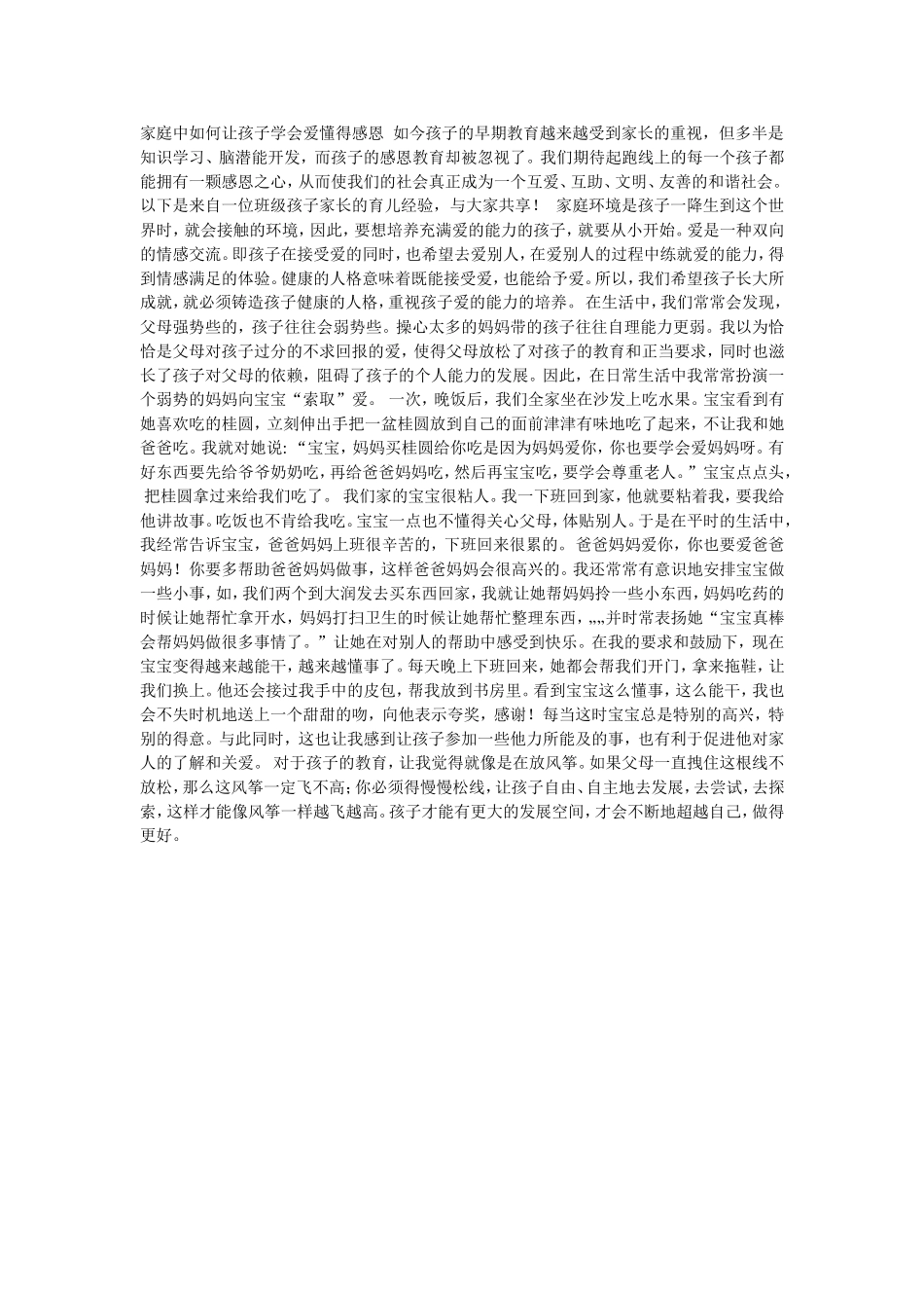家庭中如何让孩子学会爱懂得感恩如今孩子的早期教育越来越受到家长的重视_第1页