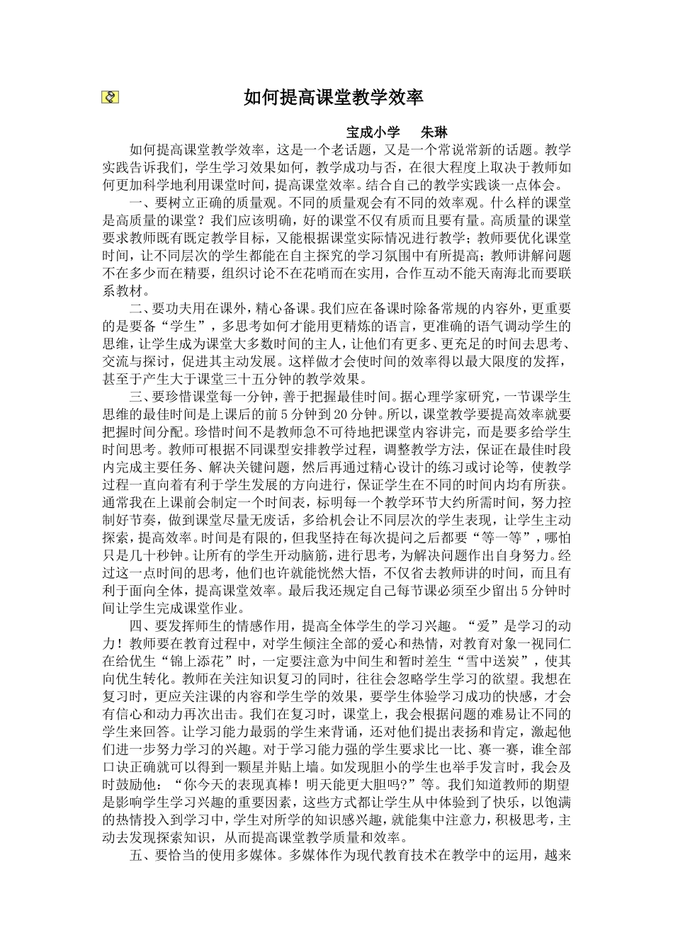 如何提高课堂教学效率_第1页