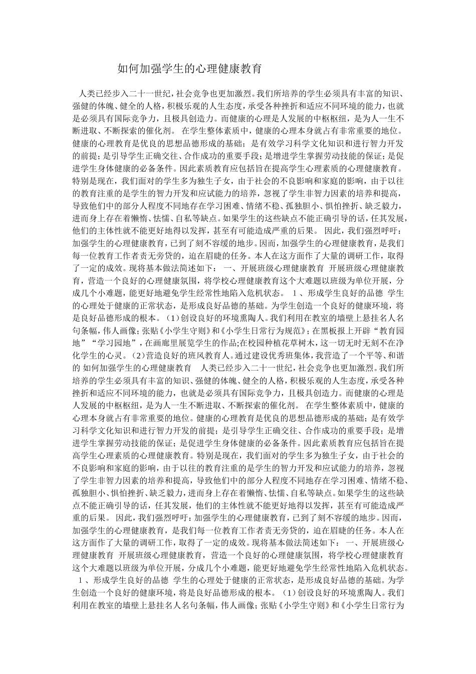 如何加强学生的心理健康教育_第1页
