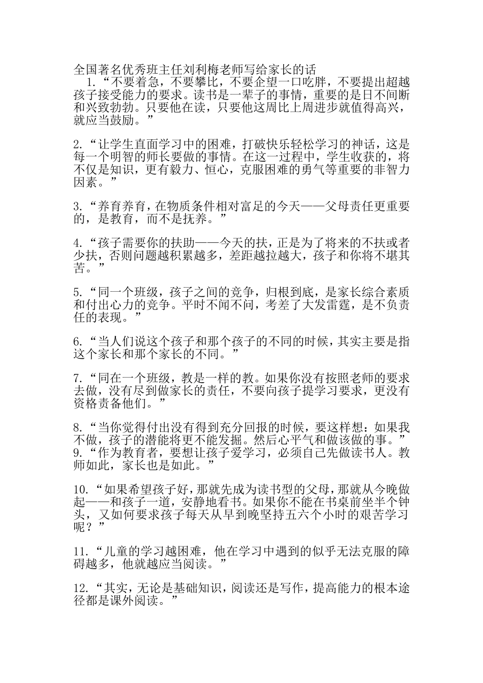 全国著名优秀班主任刘利梅老师写给家长的话_第1页