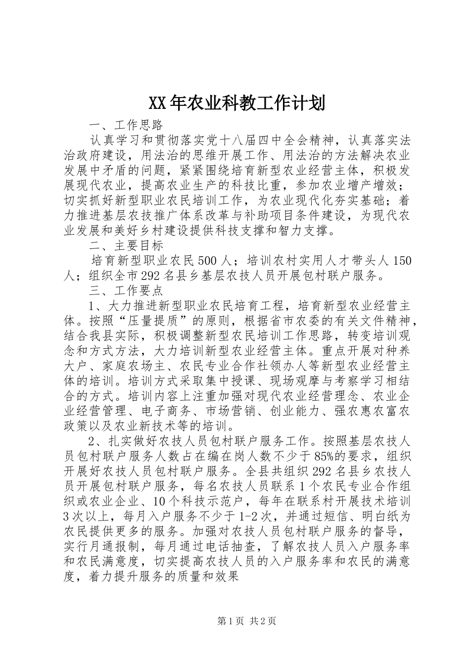 XX年农业科教工作计划_第1页