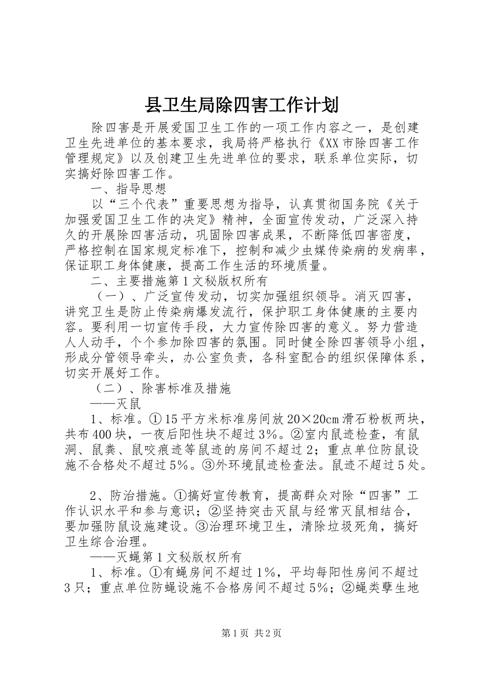 县卫生局除四害工作计划_第1页