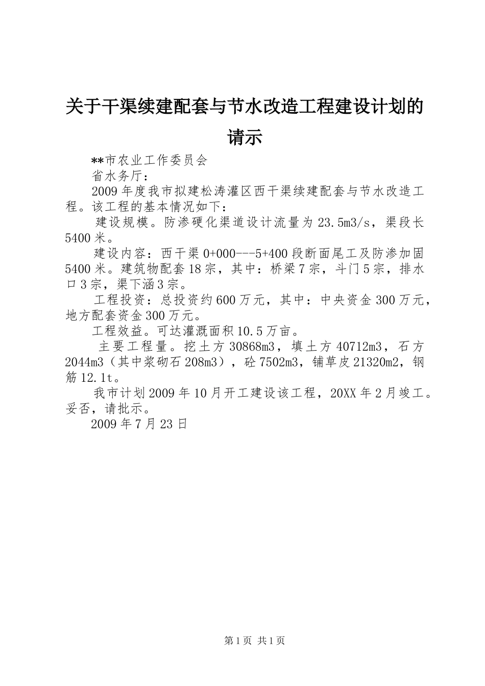 关于干渠续建配套与节水改造工程建设计划的请示_第1页