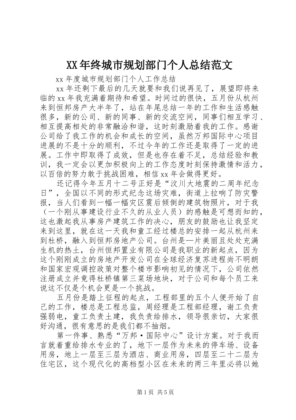XX年终城市规划部门个人总结范文_第1页