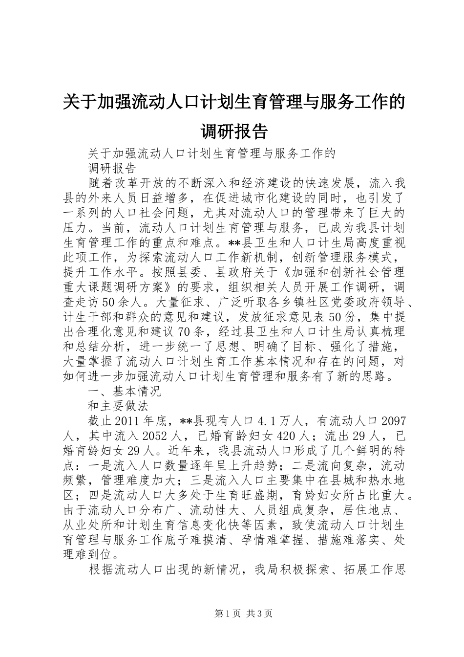 关于加强流动人口计划生育管理与服务工作的调研报告_第1页