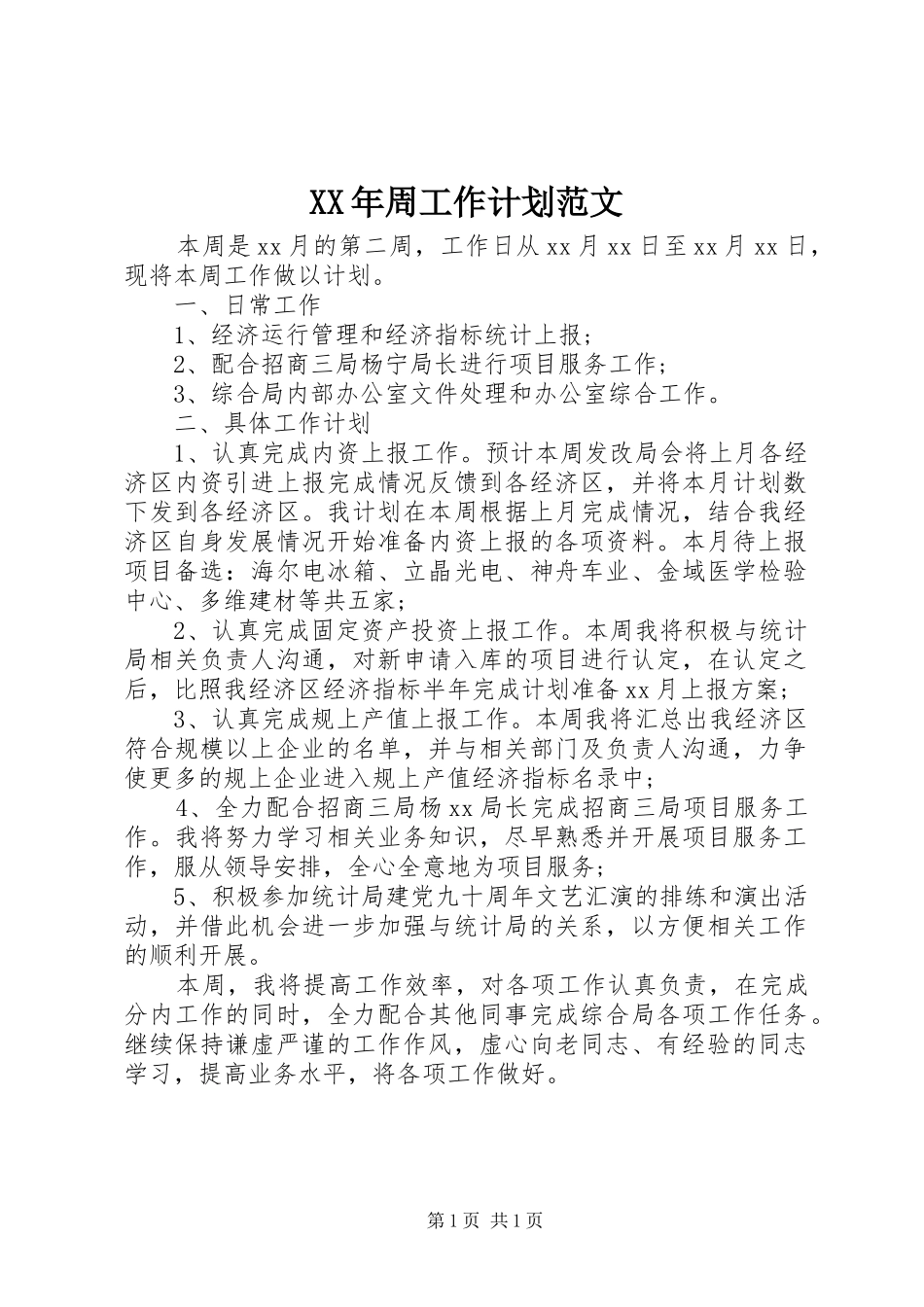 XX年周工作计划范文_第1页