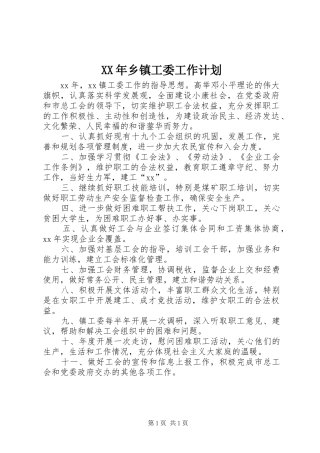 XX年乡镇工委工作计划