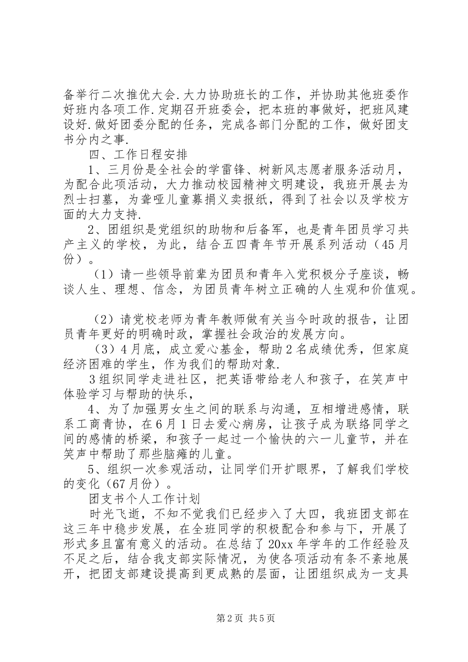 团支书个人工作计划范文精选_第2页
