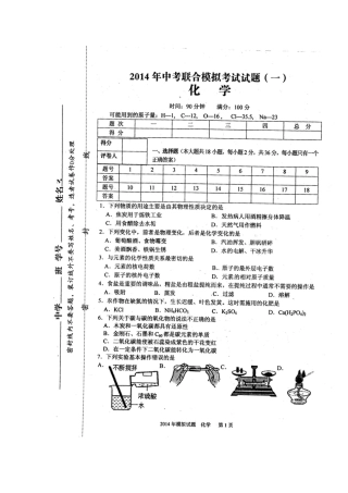 2014年中考联合模拟化学试题（一）扫描