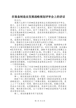 在装备制造业发展战略规划评审会上的讲话