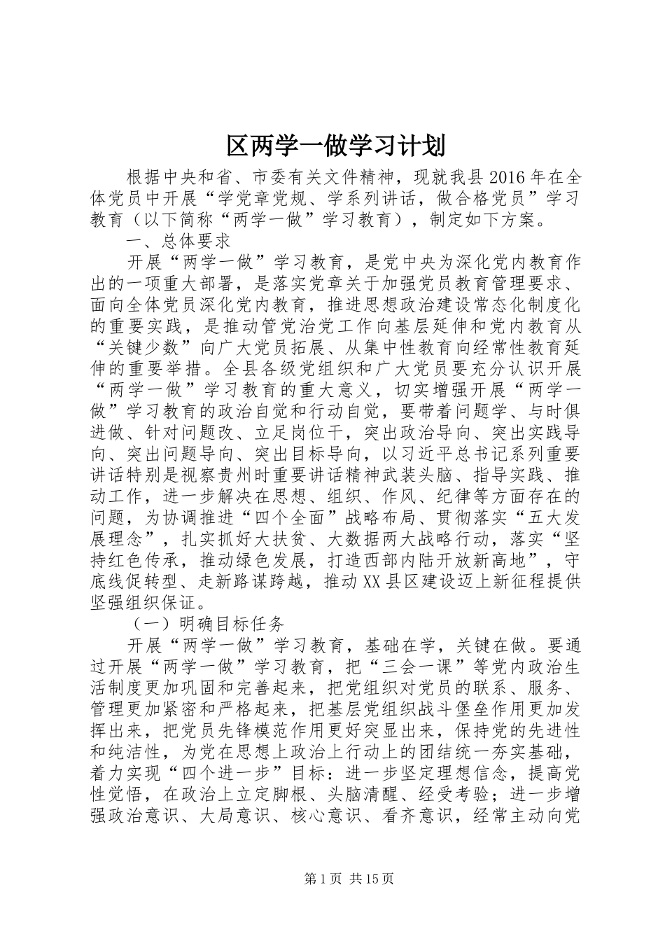 区两学一做学习计划_第1页