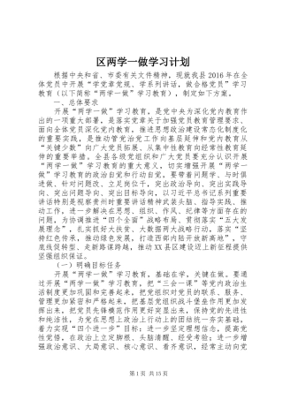 区两学一做学习计划