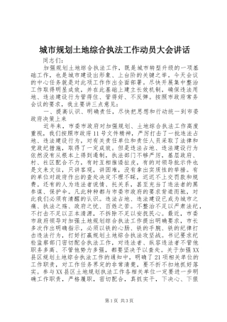 城市规划土地综合执法工作动员大会讲话