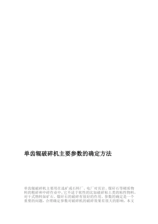 单齿辊破裂机主要参数切实实在定方法[教学]