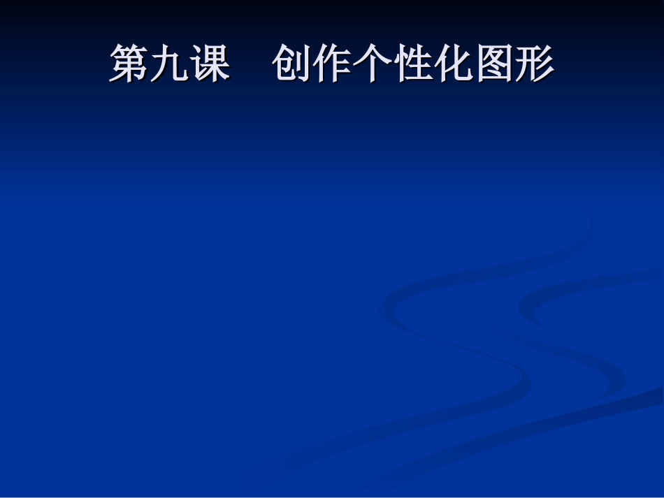创作个性化图形_第1页